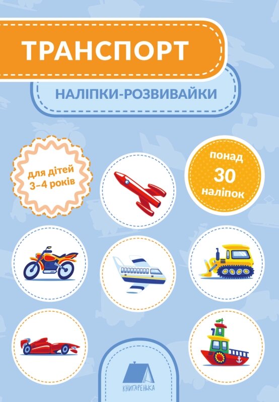 Книга Наліпки-розвивайки. Транспорт. Для дітей 3-4 років. Автор - Тетяна Кузьменко (Mamino) від компанії Книгарня БУККАФЕ - фото 1