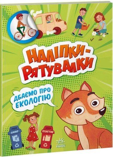 Книга Наліпки-рятувалки. Дбаємо про екологію (Ранок) від компанії Книгарня БУККАФЕ - фото 1