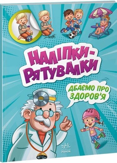 Книга Наліпки-рятувалки. Дбаємо про здоров'я (Ранок) від компанії Книгарня БУККАФЕ - фото 1