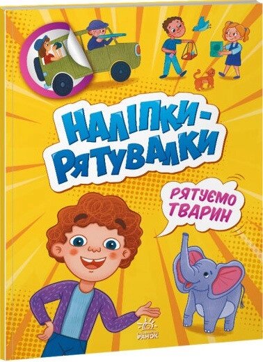 Книга Наліпки-рятувалки. Рятуємо тварин (Ранок) від компанії Стродо - фото 1