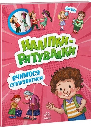 Книга Наліпки-рятувалки. Вчимося спілкуватися (Ранок) від компанії Книгарня БУККАФЕ - фото 1