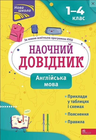 Книга Наочний довідник. Англійська мова. 1–4 класи. Автор - Ольга Жукова (АССА) від компанії Стродо - фото 1