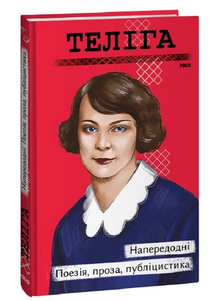 Книга Напередодні. Поезія, проза, публіцистика. Рідне. Автор - Олена Теліга (Folio) від компанії Книгарня БУККАФЕ - фото 1