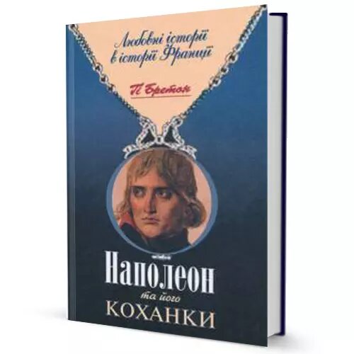 Книга Наполеон та його коханки. Автор - Гі Бретон (Юніверс) від компанії Книгарня БУККАФЕ - фото 1