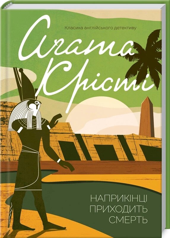 Книга Наприкінці приходить смерть. Класика англійського детективу. Автор - Аґата Крісті (КСД) від компанії Книгарня БУККАФЕ - фото 1