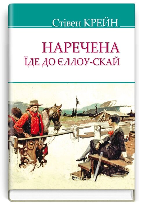 Книга Наречена їде до Єллоу-Скай та інші історії. American Library. Автор - Стівен Крейн (Знання) від компанії Книгарня БУККАФЕ - фото 1