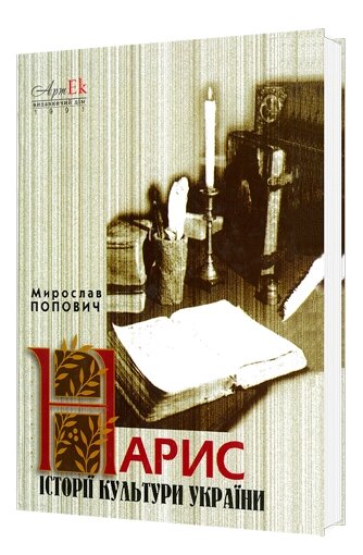 Книга Нарис історії культури України. Автор - М. Попович (АртЕк) (2-е видання доповнене) від компанії Стродо - фото 1