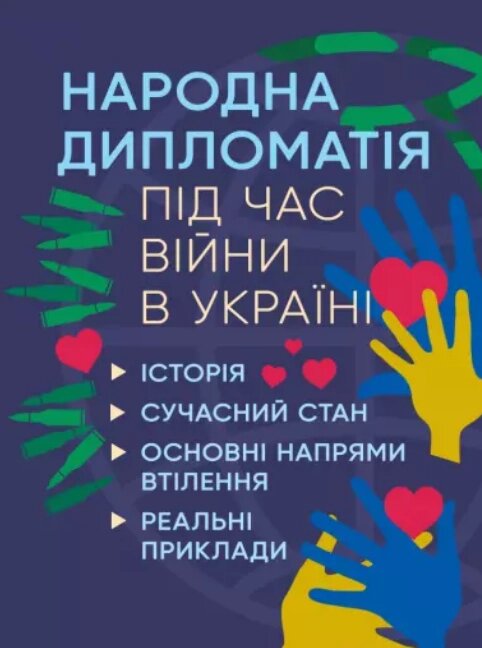 Книга Народна дипломатія під час війни в Україні (Центр учбової літератури) від компанії Книгарня БУККАФЕ - фото 1