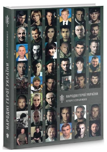 Книга Народні Герої України. Історії справжніх. Книга 1. Автор - Євген Толочин, Віолетта Кіртока (Білка) від компанії Книгарня БУККАФЕ - фото 1