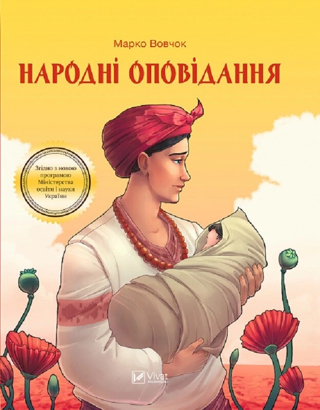 Книга Народні оповідання. Автор - Марко Вовчок (Vivat) від компанії Книгарня БУККАФЕ - фото 1