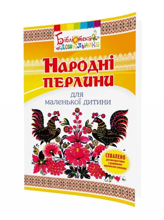 Книга Народні перлини для маленької дитини. Бібліотека дошкільника. Автор - Яловська О. (Мандрівець) від компанії Книгарня БУККАФЕ - фото 1