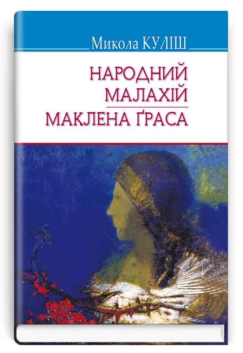 Книга Народний Малахій. Маклена Ґраса. Скарби. Автор - Микола Куліш (Знання) (тв.) від компанії Книгарня БУККАФЕ - фото 1