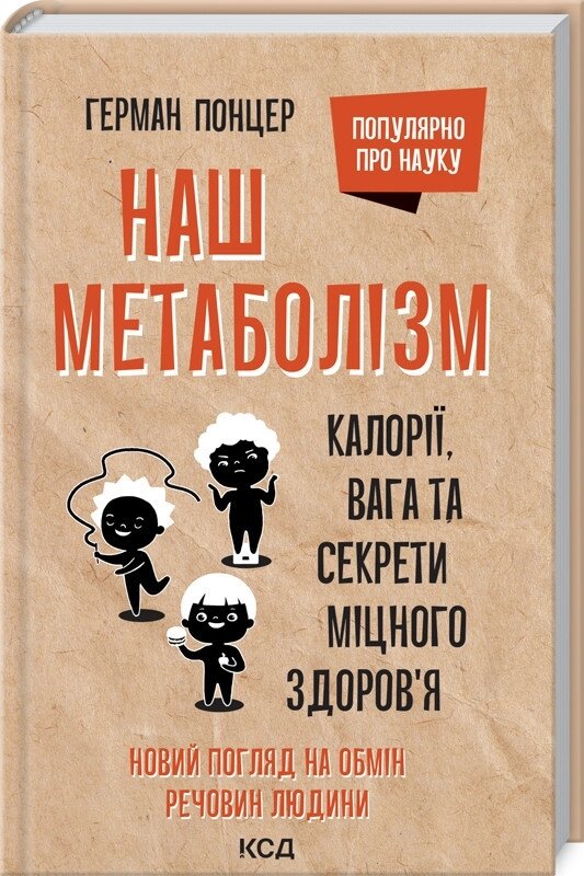 Книга Наш метаболізм. Калорії, вага та секрети міцного здоров’я. Автор — Г. Понцер (КСД) від компанії Книгарня БУККАФЕ - фото 1