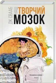 Книга Наш творчий мозок. Автор - Дік Франс Свааб (КОД) від компанії Книгарня БУККАФЕ - фото 1