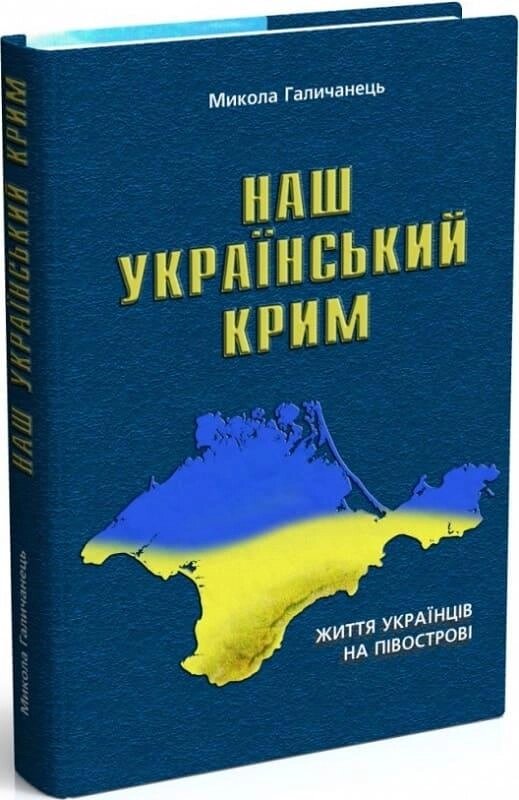 Книга Наш український Крим: життя українців на півострові. Автор - Микола Галичанець (Мандрівець) від компанії Книгарня БУККАФЕ - фото 1