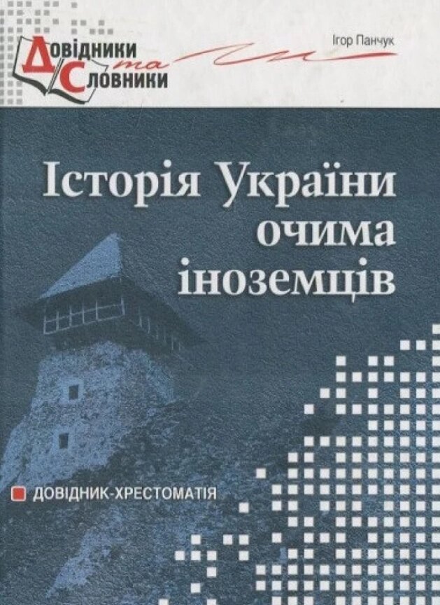 Книга Наш український Крим: життя українців на півострові. Автор - Микола Галичанець (Мандрівець) від компанії Книгарня БУККАФЕ - фото 1