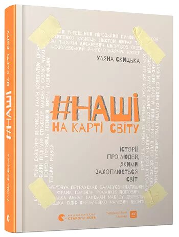 Книга #НАШІ на карті світу. Історії про людей, якими захоплюється світ. Автор - Скицька Уляна (ВСЛ) від компанії Стродо - фото 1