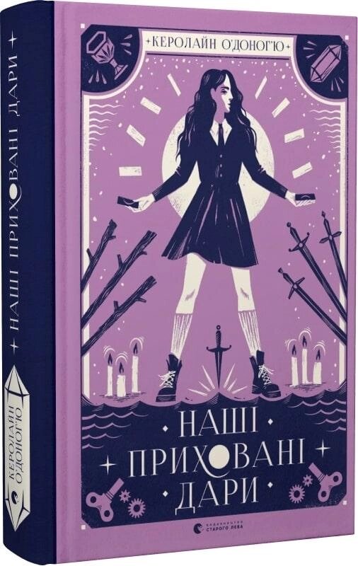 Книга Наші приховані дари. Книга 1. Автор - Керолайн О'Доног'ю (ВСЛ) від компанії Книгарня БУККАФЕ - фото 1