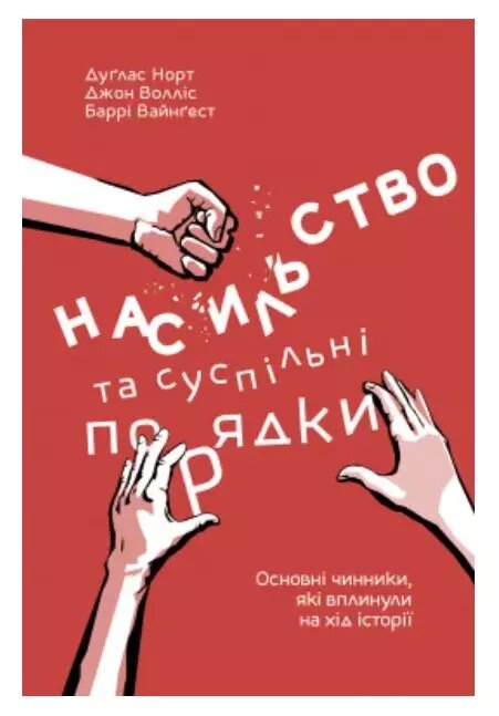 Книга Насильство та суспільні порядки. Автор - Дуглас Норт, Джон Волліс, Баррі Вайнгест (Наш формат) від компанії Стродо - фото 1