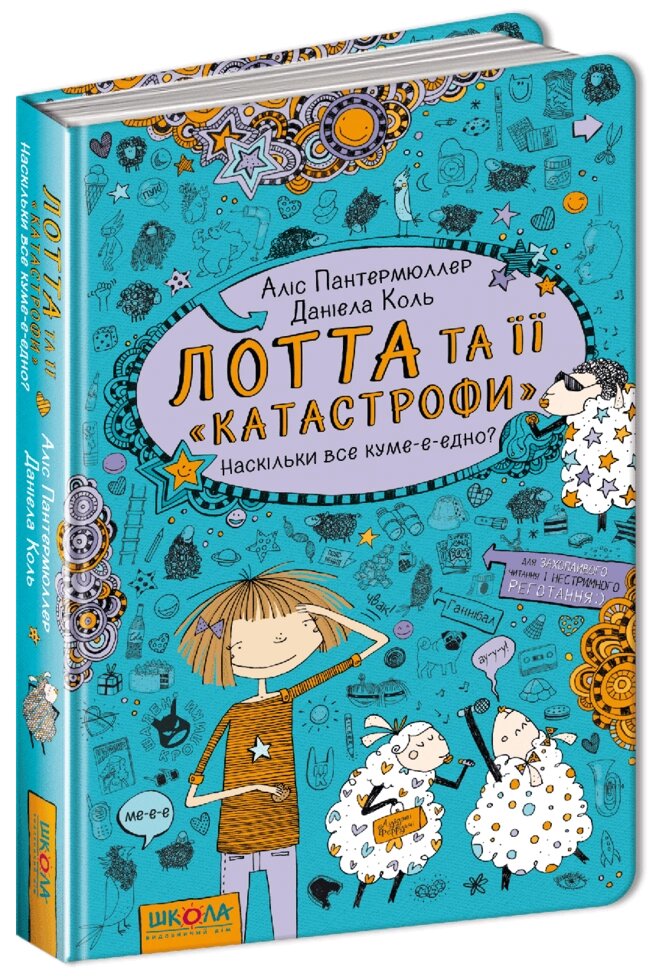 Книга Наскільки все куме-е-едно. Лотта та її " катастрофи". Автор - Аліс Пантермюллер (Школа) від компанії Книгарня БУККАФЕ - фото 1