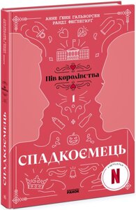 Книга Спадкоємець. Книга 1. Автор - Анне Ґюнн Гальворсен, Ранді Фюґлегауґ (Ранок)