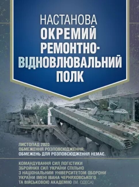 Книга Настанова Окремий ремонтно-відновлювальний полк (ЦУЛ) від компанії Книгарня БУККАФЕ - фото 1