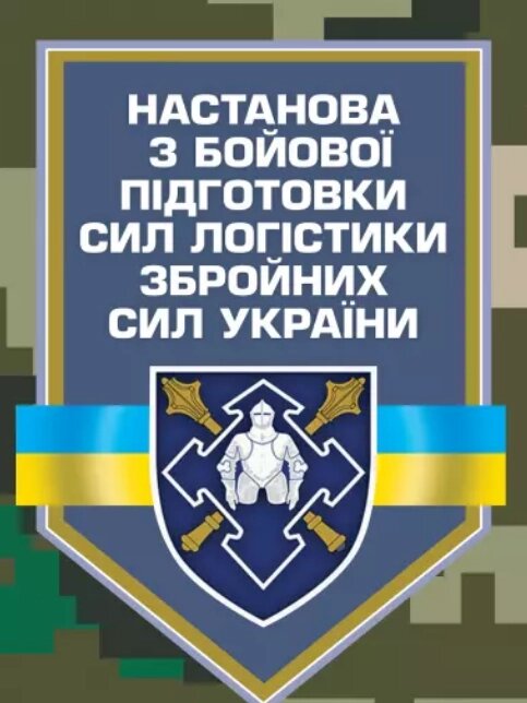 Книга Настанова з бойової підготовки сил логістики Збройних Сил України (ЦУЛ) від компанії Книгарня БУККАФЕ - фото 1