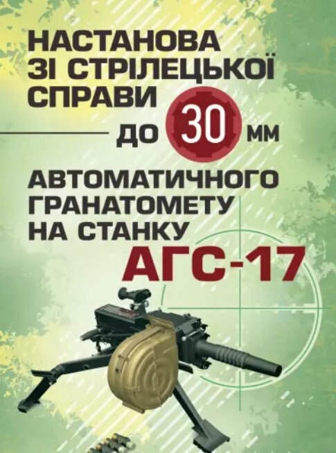 Книга Настанова зі стрілецької справи до 30-мм автоматичного гранатомету на станку "АГС-17" (ЦУЛ) від компанії Книгарня БУККАФЕ - фото 1