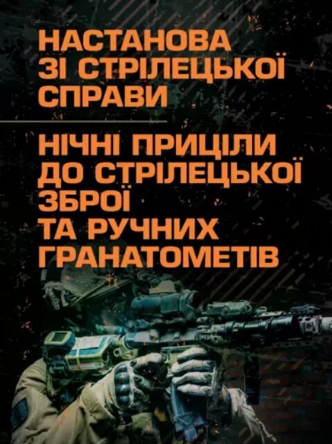 Книга Настанова зі стрілецької справи. Нічні приціли до стрілецької зброї та ручних (Центр учбової літератури) від компанії Книгарня БУККАФЕ - фото 1