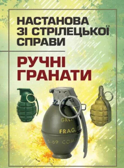 Книга Настанова зі стрілецької справи. Ручні гранати (Центр учбової літератури) від компанії Книгарня БУККАФЕ - фото 1