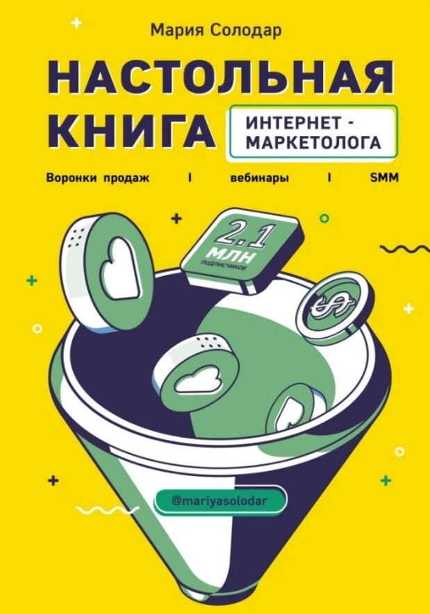 Книга Настільна книга інтернет-маркетолога. Вирви продажів, вебінари, SMM. Автор - Солодар Марія від компанії Книгарня БУККАФЕ - фото 1