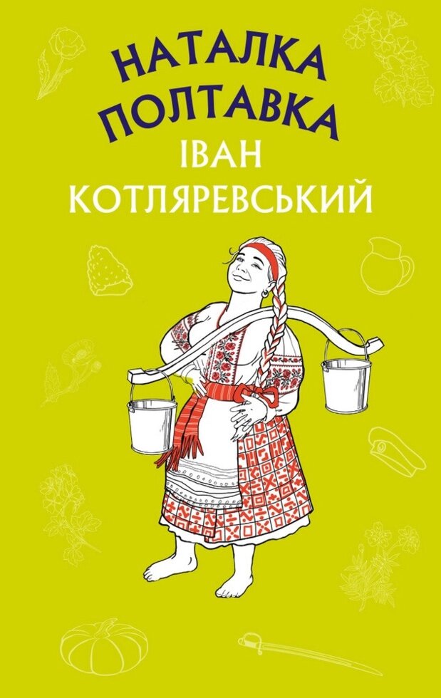 Книга Наталка Полтавка. Автор - Іван Котляревський (BookChef) від компанії Стродо - фото 1