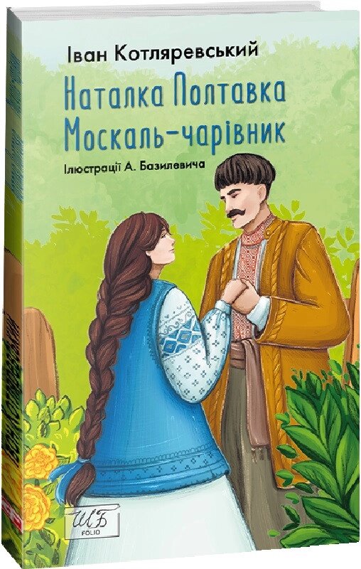 Книга Наталка Полтавка. Москаль-чарівник. Шкільна бібліотека. Автор - Іван Котляревський (Folio) (м'яка) від компанії Книгарня БУККАФЕ - фото 1