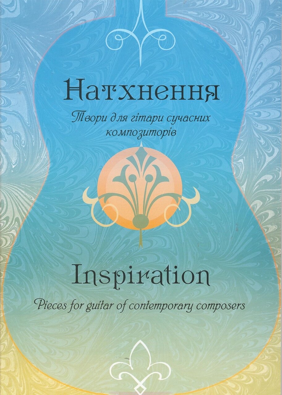 Книга Натхнення. Твори для гітари сучасних композиторів. Автор - Аліна Бойко (Kyiv) від компанії Книгарня БУККАФЕ - фото 1