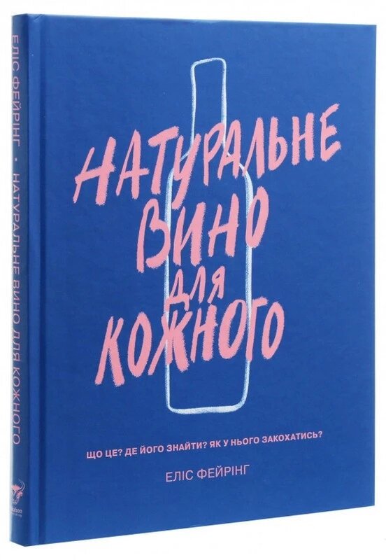 Книга Натуральне вино для кожного. Автор - Еліс Фейрінг (Yakaboo) від компанії Книгарня БУККАФЕ - фото 1