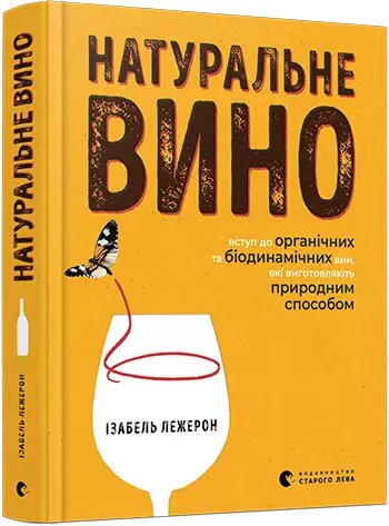 Книга Натуральне вино. Вступ до органічних та біодинамічних вин, які виготовляють. Автор - Лежерон І. (ВСЛ) від компанії Книгарня БУККАФЕ - фото 1