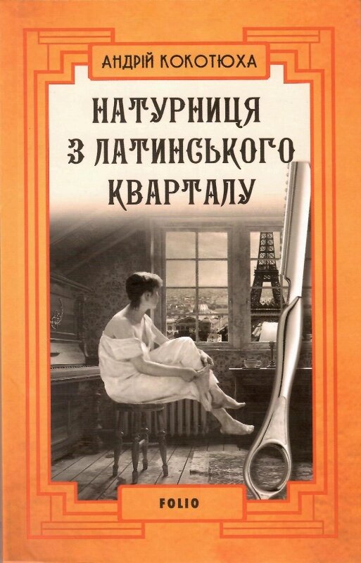 Книга Натурниця з Латинського кварталу. Автор - Андрій Кокотюха (Folio) (м'як,) від компанії Книгарня БУККАФЕ - фото 1