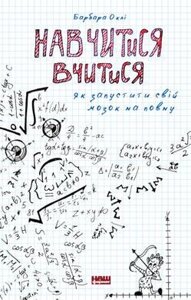 Книга Навчитися вчитися. Як запустити свій мозок на повну. Автор - Барбара Оклі (Наш формат)