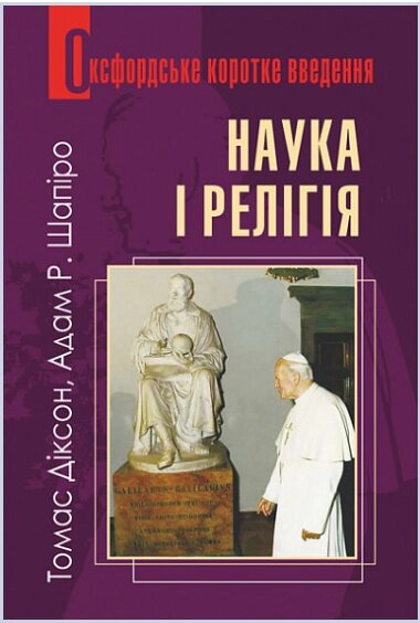 Книга Наука і релігія. Оксфордське коротке введення. Автор - Томас Діксон, Адам Шапіро (Богдан) від компанії Книгарня БУККАФЕ - фото 1