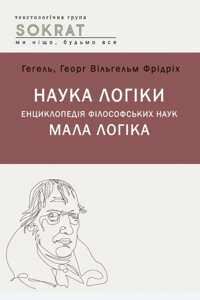 Книга Наука логіки. Енциклопедія філософський наук. Мала логіка. Автор - Гегель (Ліра-К)