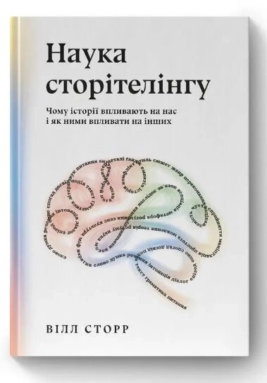 Книга Наука сторітелінгу. Автори - Вілл Сторр (Наш формат) від компанії Книгарня БУККАФЕ - фото 1