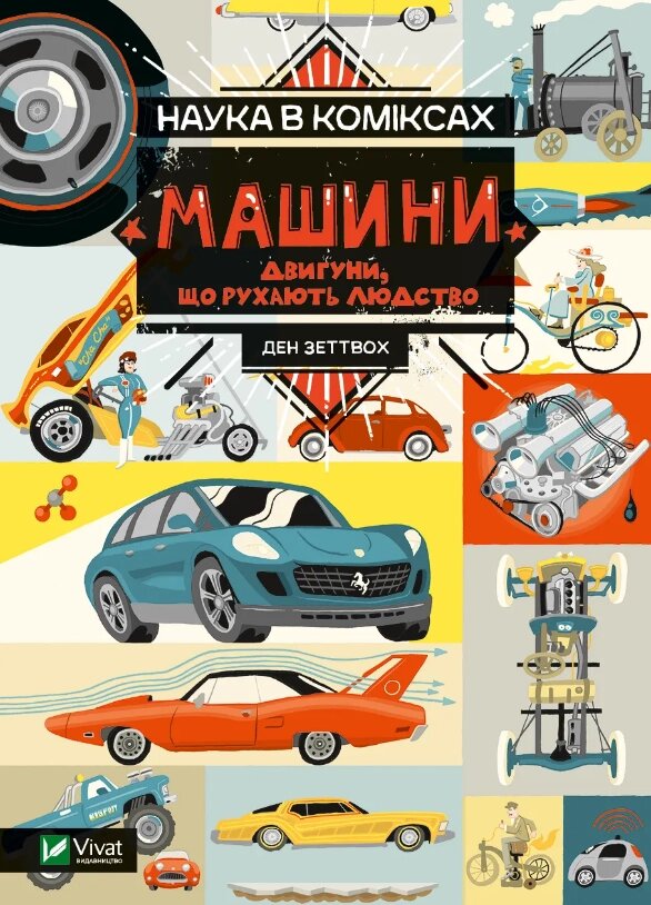 Книга Наука в коміксах. Машини. Двигуни, що рухають людство. Автор - Ден Зеттвох (Vivat) від компанії Книгарня БУККАФЕ - фото 1