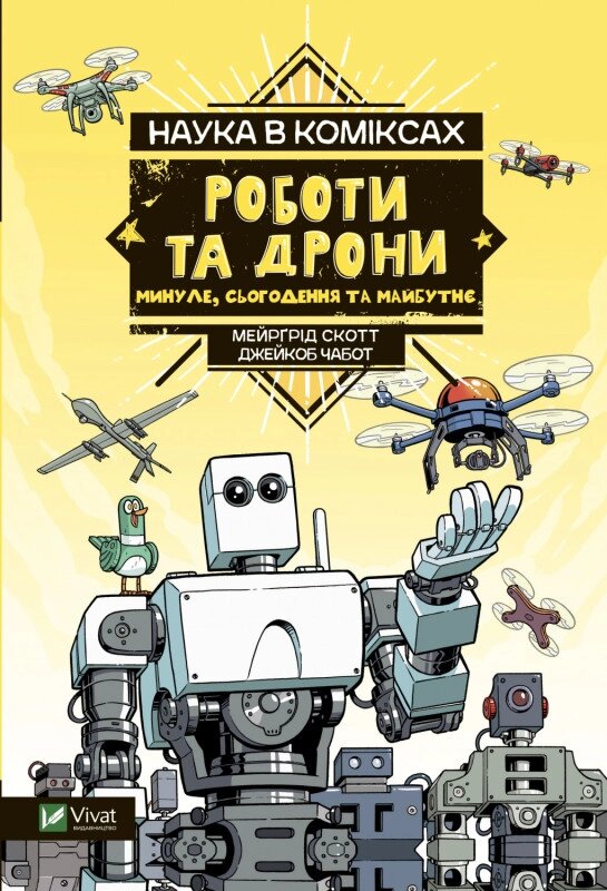 Книга Наука в коміксах. Роботи та дрони: минуле, сучасне і майбутнє. Автор - Мейрґред Скотт (Vivat) від компанії Стродо - фото 1