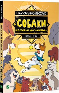 Книга Наука в коміксах. Собаки. Від хижака до захисника. Автор - Енді Гірш (Vivat)