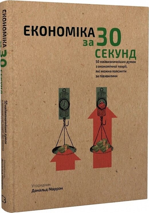 Книга Наука за 30 секунд. Економіка. Автор - Дональд Марроне (BookChef) від компанії Стродо - фото 1