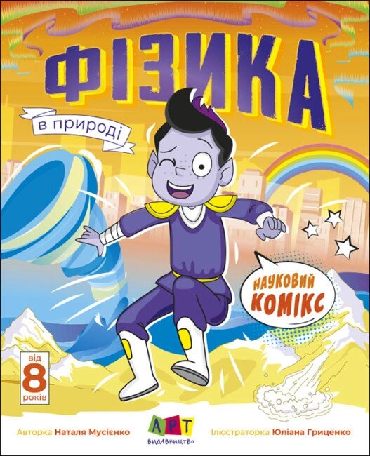 Книга Науковий комікс. Фізика в природі. Автор - Наталія Мусієнко (АРТ) від компанії Книгарня БУККАФЕ - фото 1