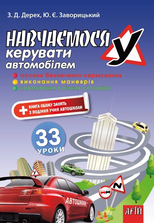 Книга Навчаємося керувати автомобілем. 33 уроки. Правила дорожнього руху. Автор - Зіновій Дерех (Арій) від компанії Книгарня БУККАФЕ - фото 1