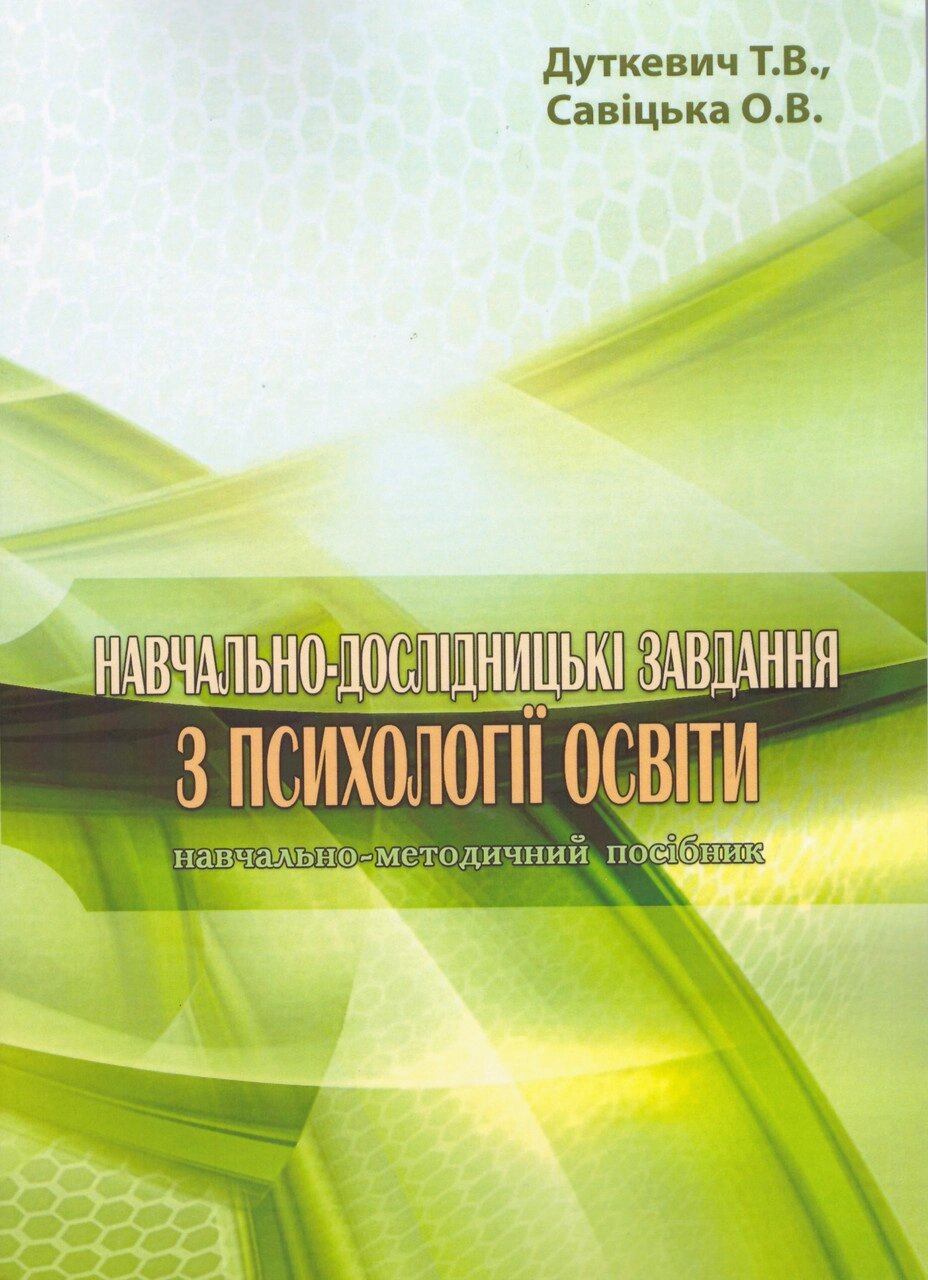 Книга Навчально - дослідницькі завдання з психології освіти. Автор - Тетяна Дуткевич (КНТ) від компанії Книгарня БУККАФЕ - фото 1