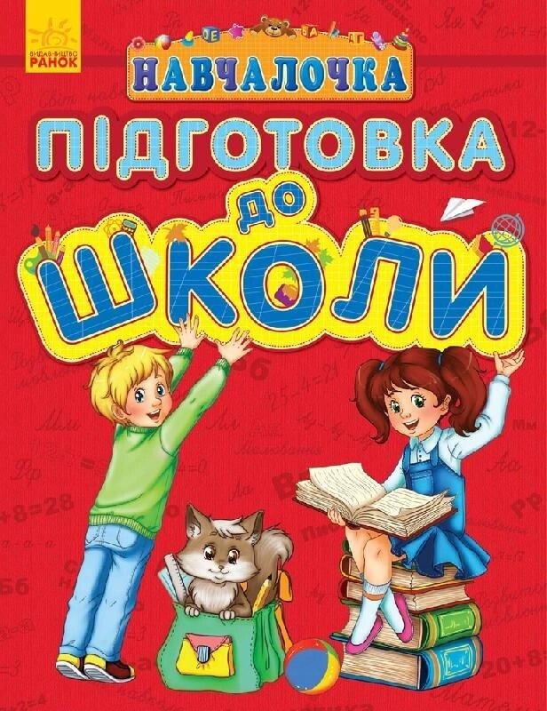 Книга Навчалочка: Підготовка до школи. Автор - Каспарова Ю. (РАНОК) від компанії Стродо - фото 1