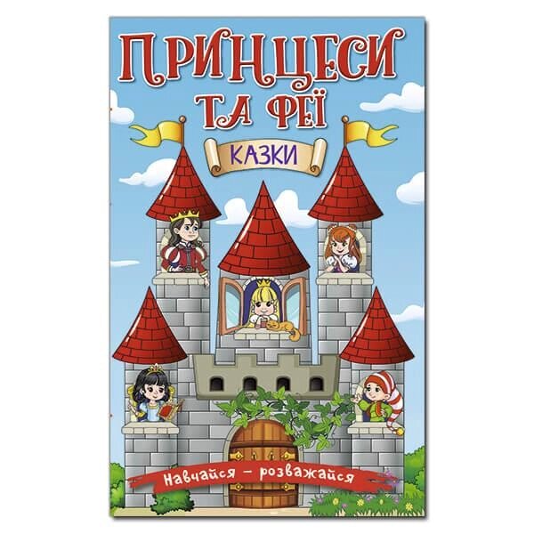 Книга Навчайся — розважайся. Принцеси та Феї. Автор - Карпенко Ю. (Глорія) від компанії Книгарня БУККАФЕ - фото 1